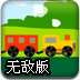 小火车过隧道无敌版