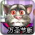 会说话的汤姆猫万圣节版