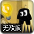 小黑仔找灯泡无敌版