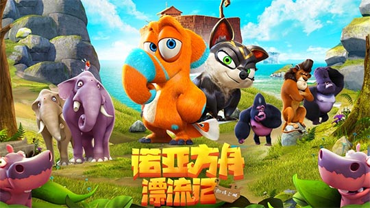 《诺亚方舟漂流记预告》预告